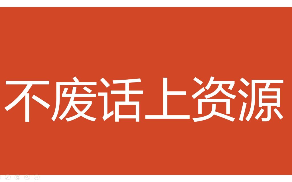 A0002资源分享—20251228-鑫飞翔
