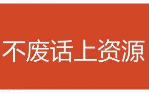 A0002资源分享—20251228-鑫飞翔