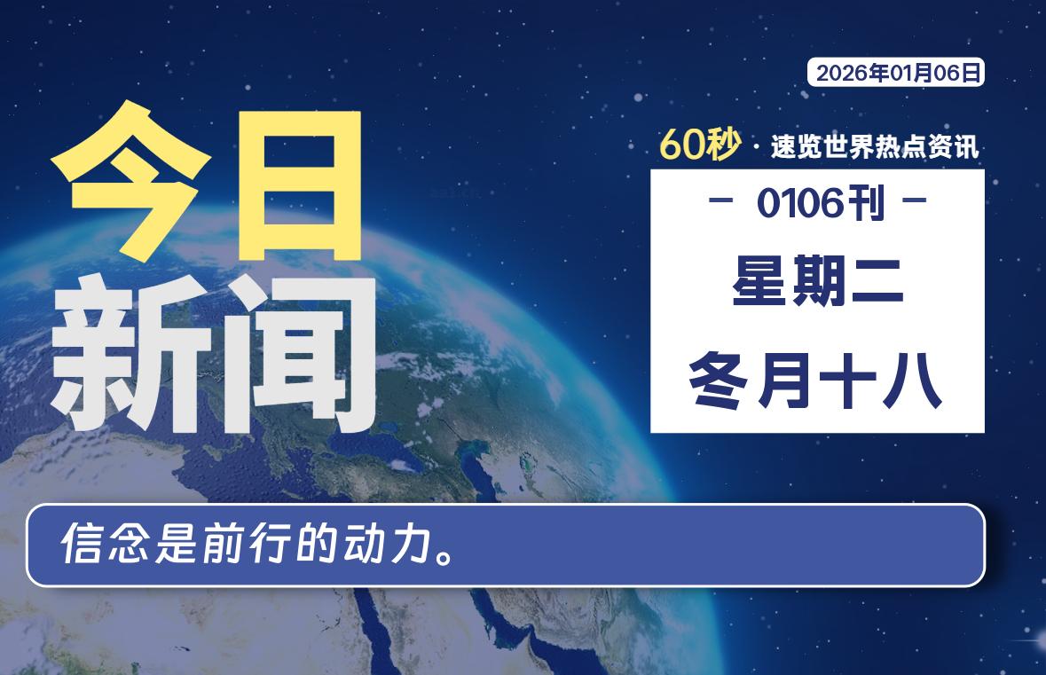 01月06日，星期二, 每天60秒读懂全世界！-鑫飞翔