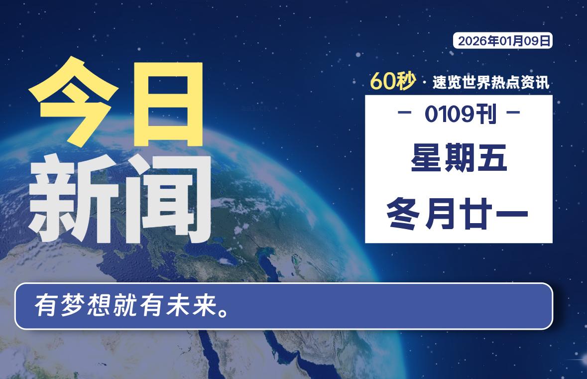 01月09日，星期五, 每天60秒读懂全世界！-鑫飞翔