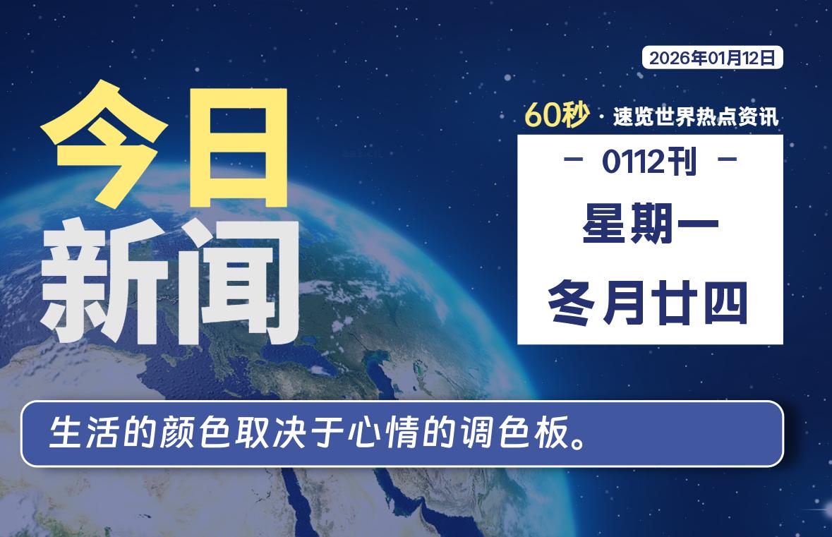 01月12日，星期一, 每天60秒读懂全世界！-鑫飞翔