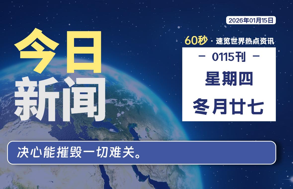 01月15日，星期四, 每天60秒读懂全世界！-鑫飞翔