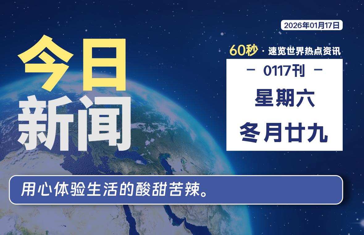 01月17日，星期六, 每天60秒读懂全世界！-鑫飞翔