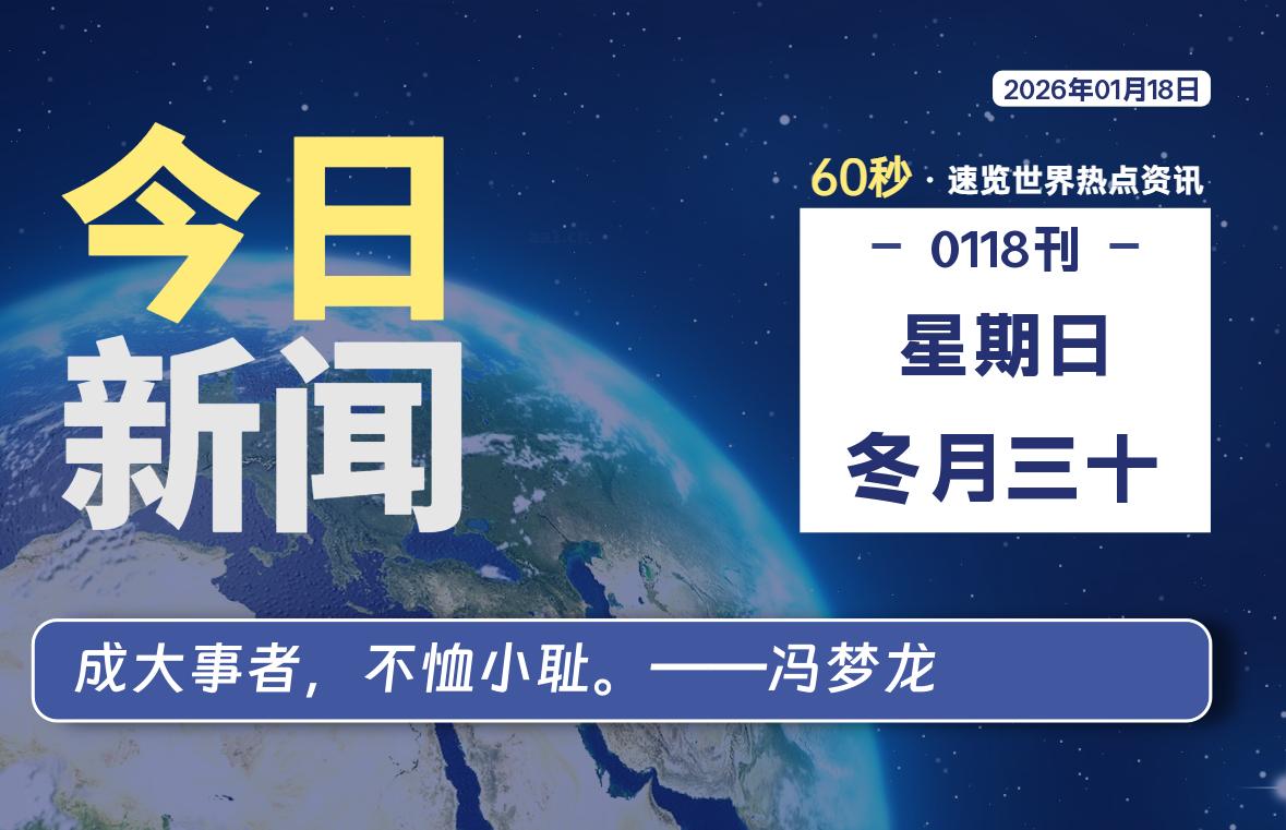 01月18日，星期日, 每天60秒读懂全世界！-鑫飞翔