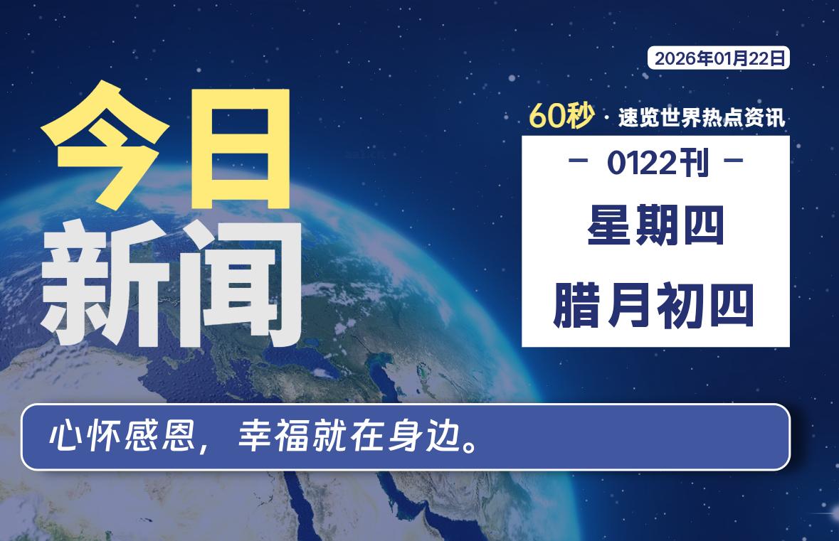 01月22日，星期四, 每天60秒读懂全世界！-鑫飞翔