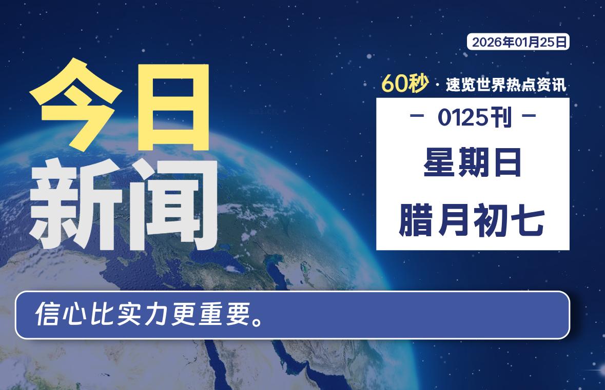 01月25日，星期日, 每天60秒读懂全世界！-鑫飞翔
