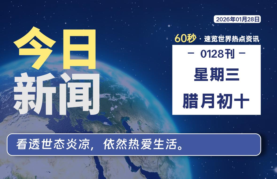 01月28日，星期三, 每天60秒读懂全世界！-鑫飞翔