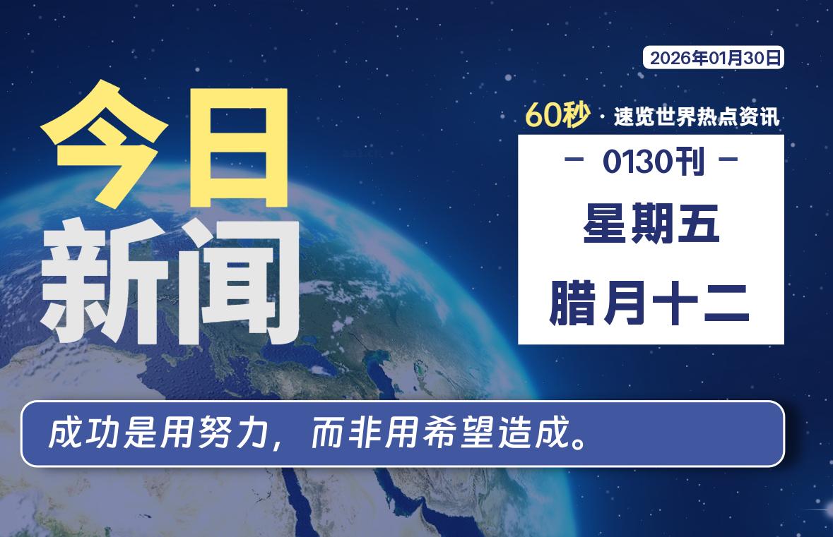 01月30日，星期五, 每天60秒读懂全世界！-鑫飞翔